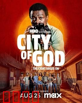 上帝之城：贫民窟的生存法则