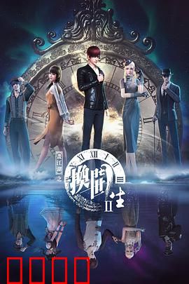 画江湖之换世门生第二季：新世界迷局