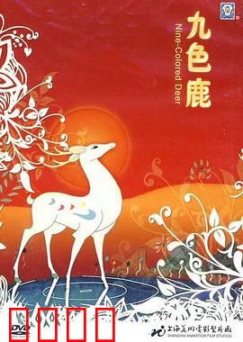 九色鹿：善良与背叛