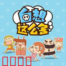 白想这么多：一场自我救赎