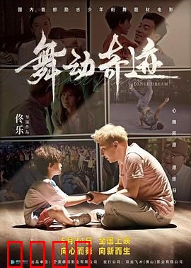 舞动奇迹2024：逆风翻盘