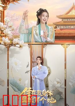 住在我身体里的那个她：双魂一体的爱恋