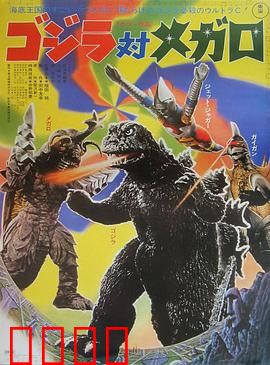 哥斯拉对美加洛：水下激战