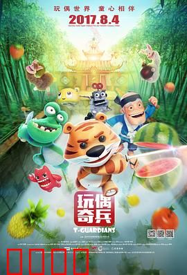 玩偶奇兵：童心不灭