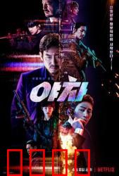 夜叉2022：黑帮卧底绝境