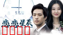 恋恋星辰2024：跨越时空的邂逅