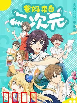 爸妈来自二次元：宅爸宅妈逆袭