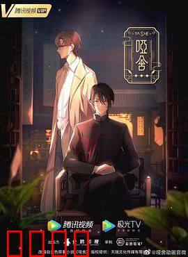 哑舍2024：千年诅咒