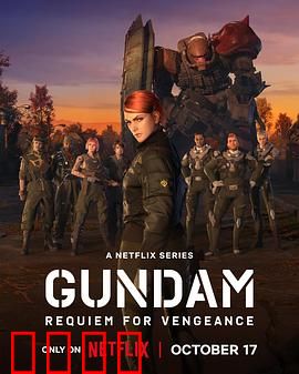 机动战士高达复仇的镇魂曲：悲壮史诗