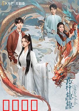 龙行龘龘：命运之龙