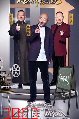 金牌喜剧班：笑泪交织