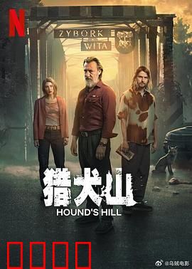 猎犬山：血月之猎