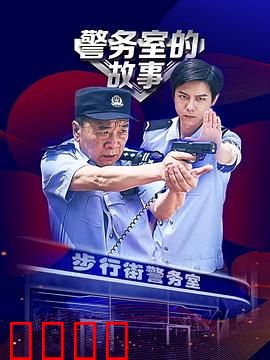 警务室的故事：警民情缘