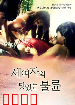 三个女人的美味艳遇：舌尖上的爱情