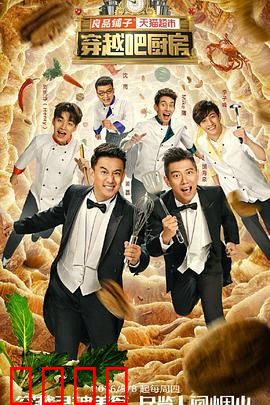 穿越吧厨房第一季：美食探险记