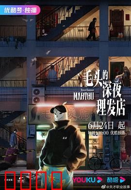 毛头的深夜理发店：剪断烦恼丝