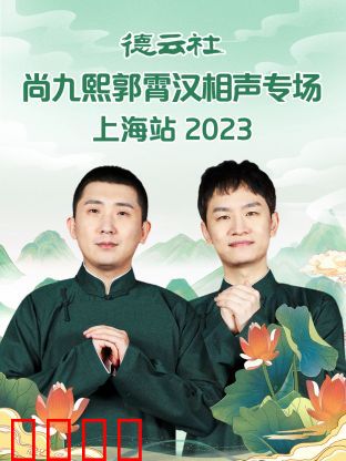 德云社尚九熙郭霄汉相声专场上海站 2023：幽默盛宴