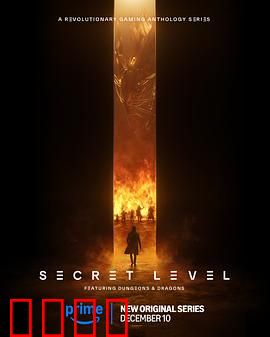 秘密关卡：死亡游戏