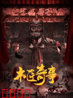 木匠奇事：棺材里的活人