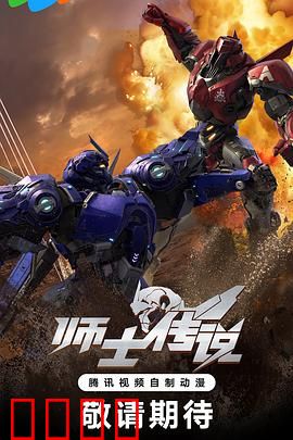 师士传说：机甲巅峰对决