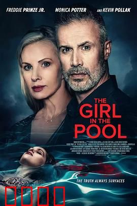 泳池2024：暗涌杀机