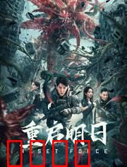 重启明日：时间囚徒的救赎