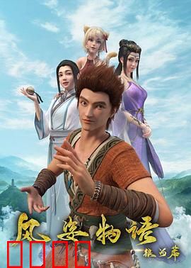 风姿物语银河篇：星际冒险启程