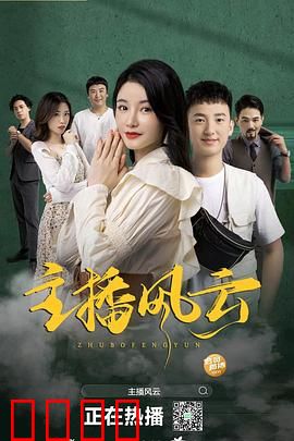 主播风云2004：暗战直播间