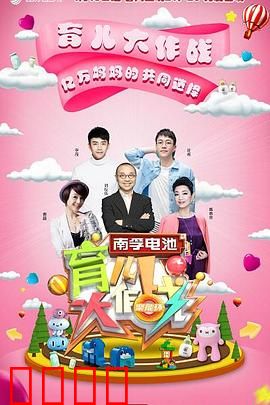 育儿大作战：奶爸逆袭记