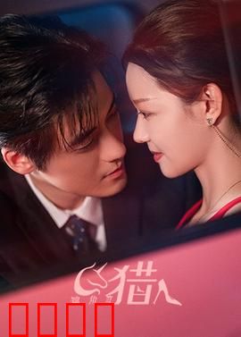 独角兽猎人：猎魔之战