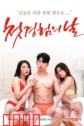 初体验之日：青春觉醒