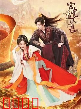 富贵逼人太甚：疯狂抢钱记