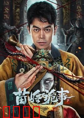 苗岭诡事：蛊寨惊魂