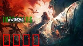 重返侏罗纪2025：基因狂想