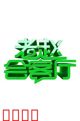 老赵会客厅：情感漩涡