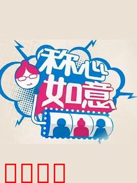 称心如意：真爱无价