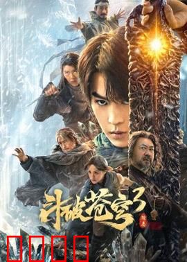 斗破苍穹3：药老苏醒
