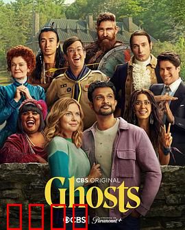 鬼屋欢乐送第三季：爆笑鬼魂日常