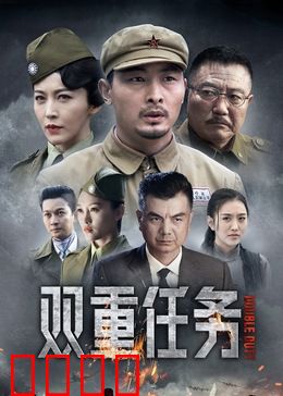 双重任务：卧底危机
