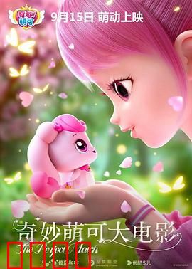 奇妙萌可大电影：萌力全开