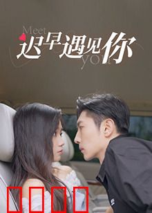 迟早遇见你：命运的交错