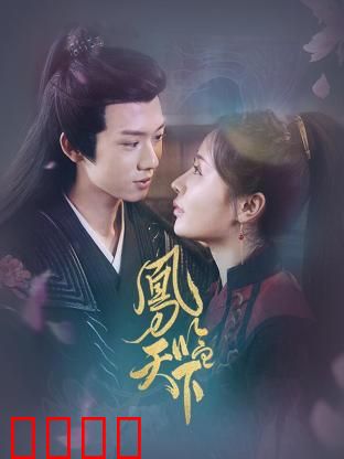 凤临天下：重生废柴逆袭