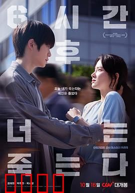 六小时后你将死去：逆转命运