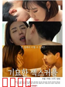 奇妙的性伴侣：机器人女友闹剧