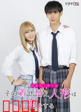 更衣人偶坠入爱河真人版：甜蜜cosplay恋曲