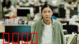 白日之下：暗光现形