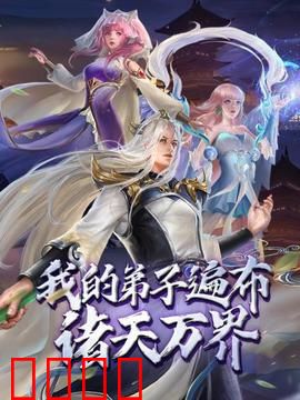 动态漫画·我的弟子遍布诸天万界：万界师尊