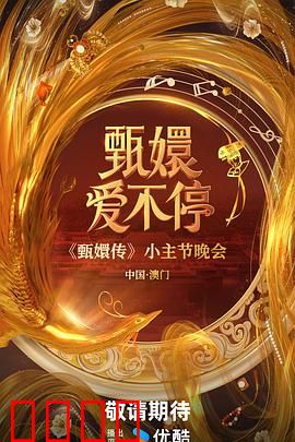 甄嬛爱不停：后宫情缘劫