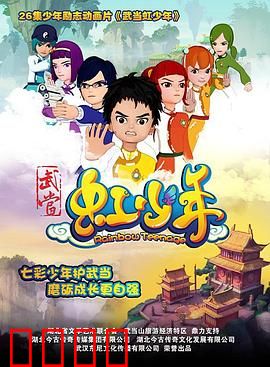 武当虹少年：虹力觉醒
