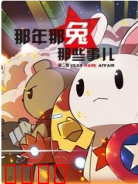 那年那兔那些事第二季：铁血与梦想